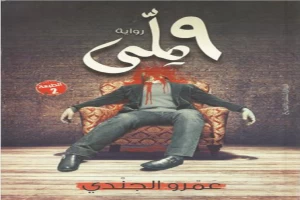 غلاف كتاب 9 ملي بقلم عمرو الجندي غلاف كتاب 9 ملي بقلم عمرو الجندي